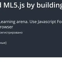 Изучи Tensorflow.js и ML5.js на реальном проекте