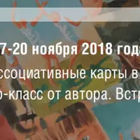 Метафорические ассоциативные карты в работе психолога. Встреча 4. Денежные запросы