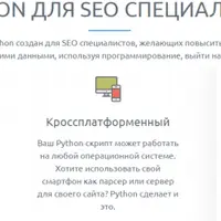 Python для SEO специалиста - Продвинутый курс