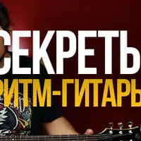 Блюзовый аккомпанемент для начинающих и Секреты ритм-гитары