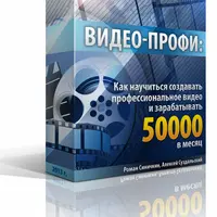 Видео-Профи: Как научиться создавать профессиональное видео и зарабатывать 50000 в месяц
