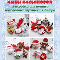 Выкройки новогодних игрушек