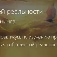 Создание своей реальности