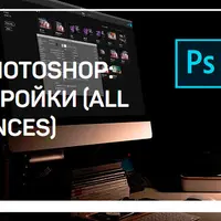 Adobe Photoshop: все настройки