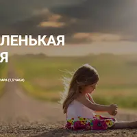 Маленькая моя