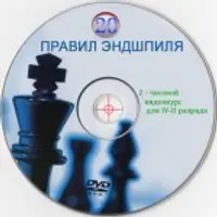 20 правил шахматного эндшпиля