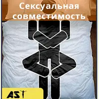 Сексуальная совместимость