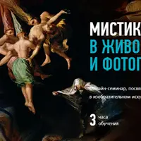 Мистика в живописи и фотографии