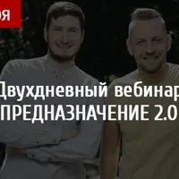 Предназначение 2.0