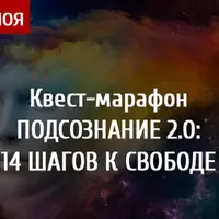 Подсознание 2.0: 14 шагов к свободе