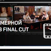 Монтаж многокамерной съемки в Final Cut Pro X