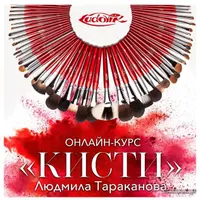 Макияж, кисти