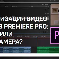 Синхронизация видео и аудио в Premiere Pro: мерджи или мультикамера