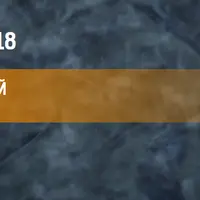 Нейропрограммирование 103. Архетипы перехода. Скиталец