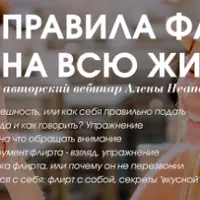 Правила флирта на всю жизнь