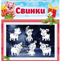 Оконные украшения: Новогодние игрушки, Свинки, Пуансеттия