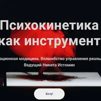 Психокинетика как инструмент