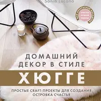 Кожа и мех: шитье и ремонт. Вязание: Небеса. Домашний декор в стиле Хюгге