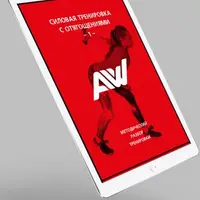 Силовая тренировка 1. Разбор методики