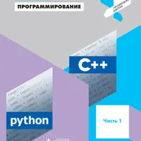 Программирование. Python. C++. Часть 1-4