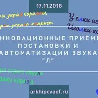 Инновационные приёмы постановки и автоматизации звука "Л"