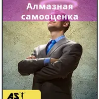 Алмазная самооценка. Альтер-ЧСВ