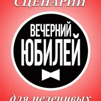 Неуниверсальный сценарий Вечерний юбилей