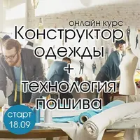 Конструктор одежды + Технология пошива. Часть 3