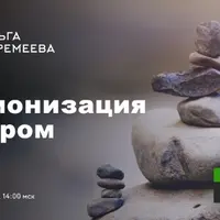 Гармонизация с миром