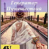 Генератор Путешествий