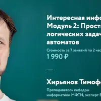 Интересная информатика. Модуль 2: Простые алгоритмы. От логических задач до клеточных автоматов