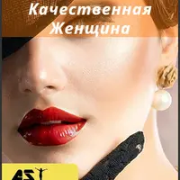 Качественная женщина