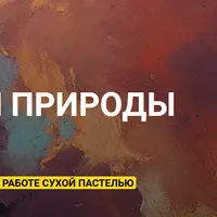 Состояние природы пастелью