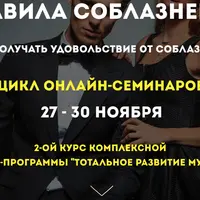 Правила соблазнения