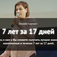 7 лет за 17 дней