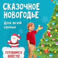 Сказочное новогодье для всей семьи