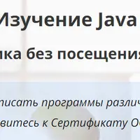 Java для начинающих: с нуля до сертификата Oracle