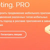 Mobile marketing. PRO