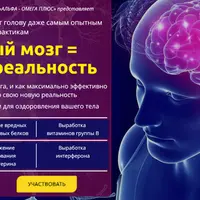 Здоровый мозг = здоровая реальность