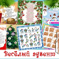 Весёлый адвент