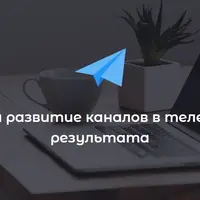 Продвижение и развитие каналов в Telegram