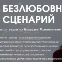 Безлюбовный сценарий