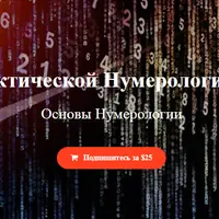 Курс Практической Нумерологии. Часть 1