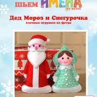 Новогодние игрушки из фетра