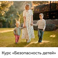 Безопасность детей