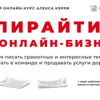 Копирайтинг для онлайн бизнеса