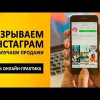 Инстамания. Разрываем Инстаграм и получаем продажи