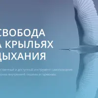 Свобода на крыльях дыхания