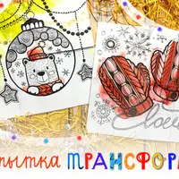 Новогодняя открытка трансформер