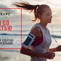 Живи со страстью